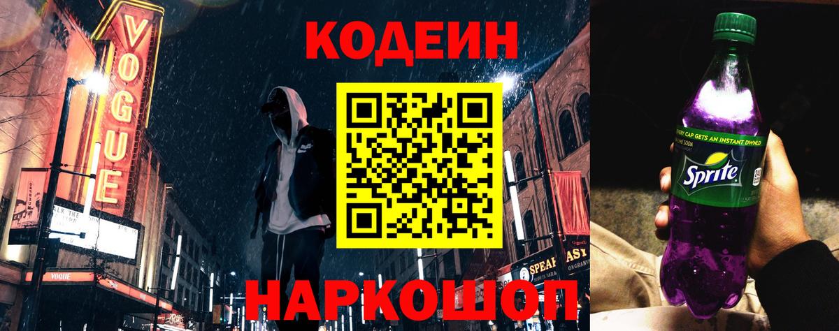 Codein Purple Drank  Кодеиновый сироп Lean Purple Drank  Вход с VPN  Большой Камень 